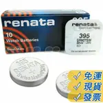 瑞士 RENATA 395 鈕扣型電池 1.55V / SR927/SW (395) 水銀電池 手錶