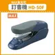 【OL辦公用品】MAX 美克司 訂書機 HD-50F (訂書針/釘書機/釘書針)
