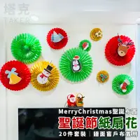 在飛比找松果購物優惠-聖誕節 紙扇花 紙花扇 (20件套) 牆貼 窗貼 鳳梨彩球 