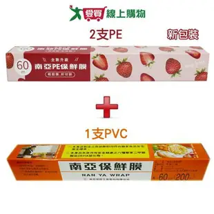 南亞 PVC保鮮膜200尺x1支+PE保鮮膜200尺x2支【1+2超值組】食物包裝 廚房用品【愛買】