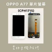 在飛比找蝦皮購物優惠-OPPO A77 總成 螢幕 (CPH1715)