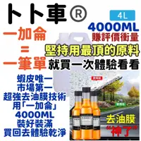 在飛比找蝦皮購物優惠-一加侖 卜卜車 玻璃油膜淨 玻璃淨 玻璃清潔劑 去油膜 水鍍