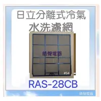 在飛比找蝦皮購物優惠-現貨 日立冷氣濾網 RAS-28CB兩片 原廠材料 公司貨 