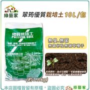 【綠藝家】翠筠優質栽培土10L (約1.8kg) 培養土 營養土 栽植土.種植土壤 泥炭土