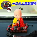 小和尚太陽能擺件 點頭敲木魚汽車中控臺擺件 車內居家飾品 公仔精品配件 高檔創意可愛小沙彌車內裝飾品  辦公室桌麵擺設