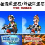 精靈寶可夢 口袋妖怪：始源藍寶石 終極紅寶石 3DS模擬 PC電腦單機遊戲