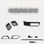 YARIS CROSS 車內改裝 碳纖紋路飾板 豐田 YARIS CROSS 飾板 碳纖紋路飾板 車身飾條