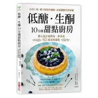 在飛比找蝦皮商城優惠-低醣．生酮10分鐘甜點廚房: 以杏仁粉、椰子粉取代麵粉,/彭