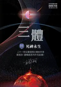 在飛比找樂天市場購物網優惠-【電子書】三體III ：死神永生（全球突破三千萬冊燙銀簽名版