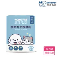 在飛比找momo購物網優惠-【YOHOPET 悠活毛孩】關節好悠照護粉4盒(30包/盒 