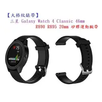 在飛比找樂天市場購物網優惠-【大格紋錶帶】三星 Galaxy Watch 4 Class