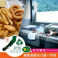 在飛比找momo購物網優惠-【唯一八煙】〔享樂券〕八煙溫泉會館-冬季雙人鴛鴦湯屋60分鐘