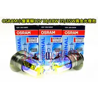 在飛比找蝦皮購物優惠-Jacky照明-OSRAM歐司朗機車H6小盤黃金光燈泡12V