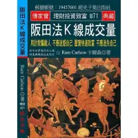 在飛比找蝦皮商城優惠-阪田法K線成交量(用計欺騙敵人不應迷惑自己壓寶快速致富不應迷