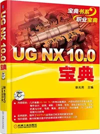 在飛比找博客來優惠-UG NX 10.0寶典