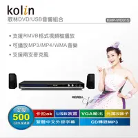 在飛比找蝦皮購物優惠-KOLIN歌林 DVD/USB音響組合 KMP-WD01S【