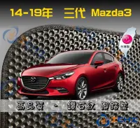 在飛比找Yahoo!奇摩拍賣優惠-【鑽石紋】14-19年 三代 mazda3腳踏墊 /台灣製、