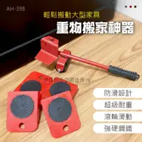 在飛比找PChome24h購物優惠-多用途重物搬家神器【AH-398】重物移動器 360度 萬向