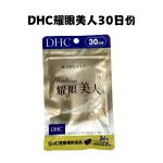 現貨速出  DHC耀眼美人30日份 台灣蝶翠詩公司貨