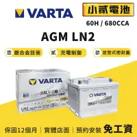 在飛比找蝦皮購物優惠-【小貳電池】VARTA AGM電瓶 LN2 免加水 華達 歐