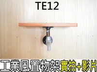 在飛比找松果購物優惠-工業風置物架整組鐵管+木板TE012-loft工業鐵管法蘭片