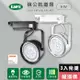 【KAOS】LED9W、AR111軌道燈高亮度OSRAM晶片3入(MKD-102-9W-3)