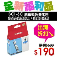 在飛比找樂天市場購物網優惠-【福利品】CANON BCI-6C 原廠藍色墨水匣