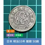 亞洲 日本 1900年(明治33年) 日本龍銀 50錢銀幣-較少年、老銀元 好味道 (橘13)