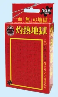 在飛比找Yahoo!奇摩拍賣優惠-日本正版拼圖 地獄系列 灼熱地獄 108片迷你絕版拼圖 M1