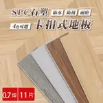 【樂嫚妮】SPC石塑卡扣地板 巧拼木地板 木紋地板 防滑耐磨 可自由裁切 11片入/約0.7坪