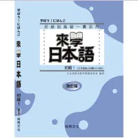 在飛比找蝦皮購物優惠-來學日本語 初級１ （改訂版）／３合１分冊／日本語教育教材開