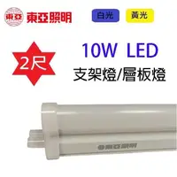 在飛比找PChome24h購物優惠-【10入組】東亞 2尺 10W LED燈管-層板燈/支架燈(