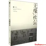 [文軒書社]無緣社會 英國文學/歐洲文學 文軒正版圖書