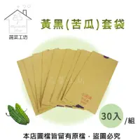 在飛比找momo購物網優惠-【蔬菜工坊010-A09-30】水果套袋-黃黑30入/組(苦