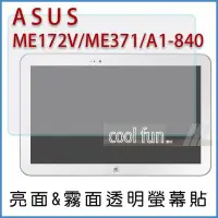 在飛比找Yahoo!奇摩拍賣優惠-【酷坊】ASUS ME172V ME371 A1-840 平