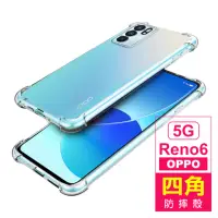 在飛比找momo購物網優惠-OPPO Reno6 5G 6.43吋 透明加厚四角防摔空壓