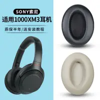 在飛比找蝦皮購物優惠-【現貨】Sony索尼WH-1000XM3耳機套 xm3耳罩 