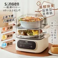 在飛比找森森購物網優惠-【SONGEN松井】日系多功能雙層智慧型蒸煮鍋/電火鍋/電蒸