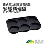 日式多功能烹調電烤盤配件 多樣料理盤(通用BRUNO BOE021)福利品-綠恩家ENEGREEN
