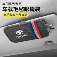 在飛比找露天拍賣優惠-台灣現貨現貨 Toyota 豐田 車用毛氈眼鏡袋 遮陽板眼鏡