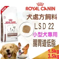 在飛比找樂天市場購物網優惠-法國皇家 LSD22 腸胃道低脂小型犬配方 1.5kg/3.