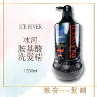 在飛比找蝦皮購物優惠-ICE RIVER 冰河氨基酸洗髮精 1200mL