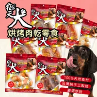 在飛比找蝦皮購物優惠-御天犬 狗零食多種口味🐶 台灣製 肉乾  狗零食 雞腿肉片 