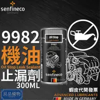 在飛比找蝦皮購物優惠-senfineco 9982 機油止漏劑 300ml 油封止