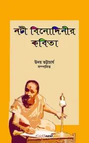 Nati Binodinier Kobita : A Collection Of Bengali Poems - Uday Bhattacharyya