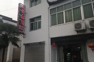 黟縣山城酒店Shancheng Hotel