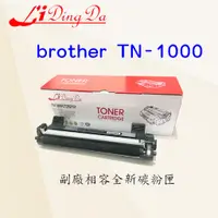 在飛比找蝦皮購物優惠-brother TN-1000 全新副廠碳粉匣"" HL11