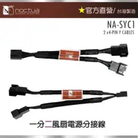 在飛比找momo購物網優惠-【貓頭鷹】Noctua NA-SYC1 Y型PWM(風扇電源