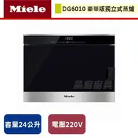 在飛比找PChome商店街優惠-【Miele】豪華版獨立式蒸爐-DG6010