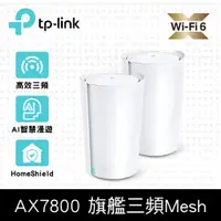 在飛比找PChome24h購物優惠-TP-Link Deco X95 AX7800 三頻 AI-